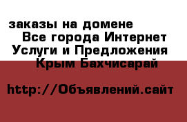 Online-заказы на домене Hostlund - Все города Интернет » Услуги и Предложения   . Крым,Бахчисарай